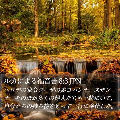 ルカによる福音書 8:3 JPN Bible Verse Image