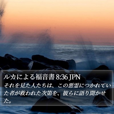 ルカによる福音書 8:36 JPN Bible Verse Image
