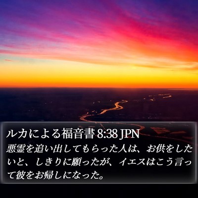 ルカによる福音書 8:38 JPN Bible Verse Image