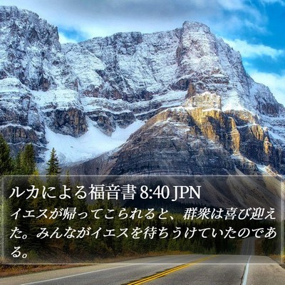 ルカによる福音書 8:40 JPN Bible Verse Image