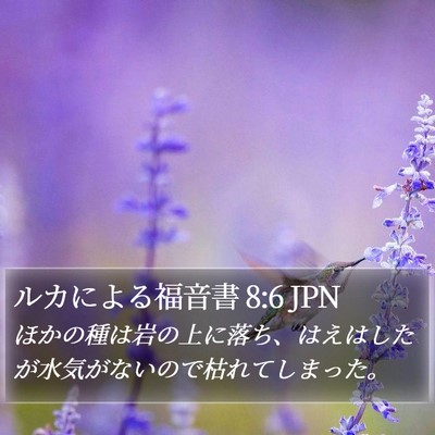 ルカによる福音書 8:6 JPN Bible Verse Image