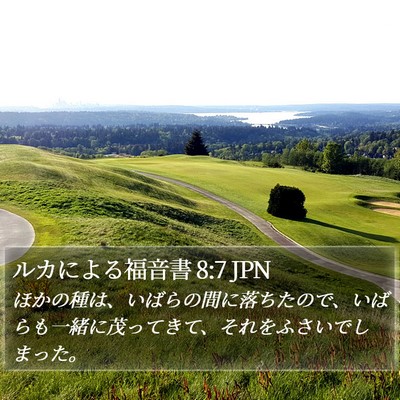 ルカによる福音書 8:7 JPN Bible Verse Image