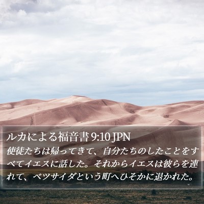 ルカによる福音書 9:10 JPN Bible Verse Image