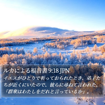 ルカによる福音書 9:18 JPN Bible Verse Image