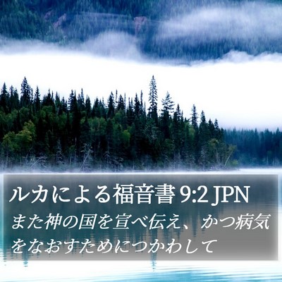 ルカによる福音書 9:2 JPN Bible Verse Image