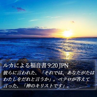 ルカによる福音書 9:20 JPN Bible Verse Image