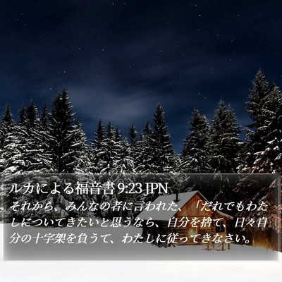 ルカによる福音書 9:23 JPN Bible Verse Image