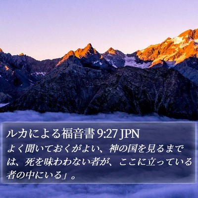 ルカによる福音書 9:27 JPN Bible Verse Image