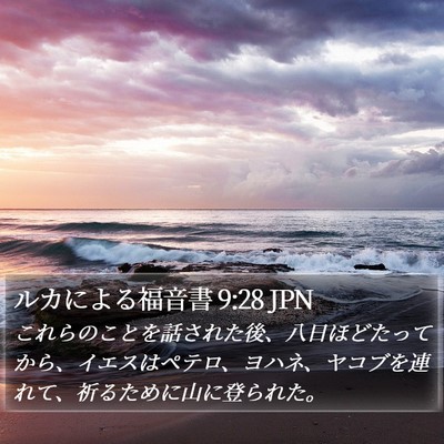 ルカによる福音書 9:28 JPN Bible Verse Image