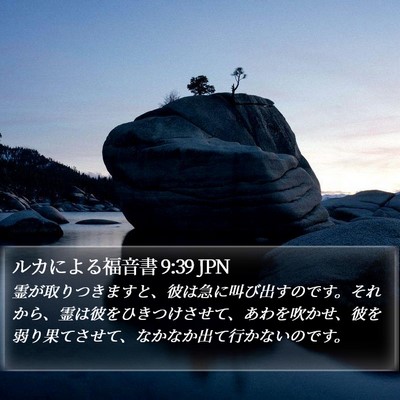 ルカによる福音書 9:39 JPN Bible Verse Image