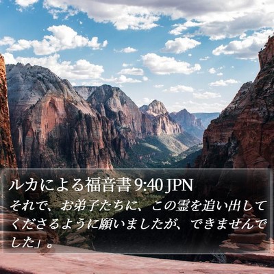 ルカによる福音書 9:40 JPN Bible Verse Image