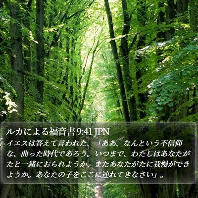 ルカによる福音書 9:41 JPN Bible Verse Image