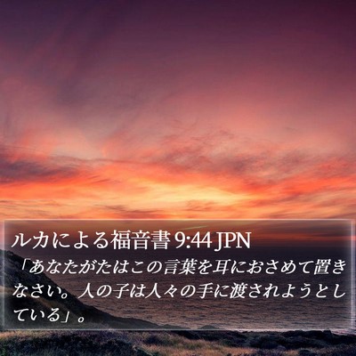 ルカによる福音書 9:44 JPN Bible Verse Image