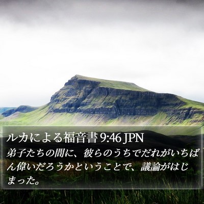 ルカによる福音書 9:46 JPN Bible Verse Image