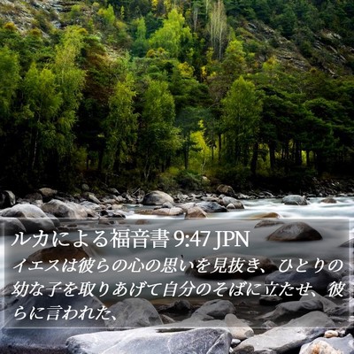 ルカによる福音書 9:47 JPN Bible Verse Image