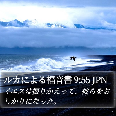 ルカによる福音書 9:55 JPN Bible Verse Image