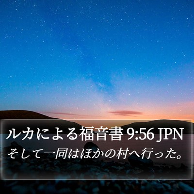 ルカによる福音書 9:56 JPN Bible Verse Image