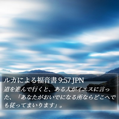 ルカによる福音書 9:57 JPN Bible Verse Image
