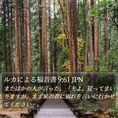 ルカによる福音書 9:61 JPN Bible Verse Image