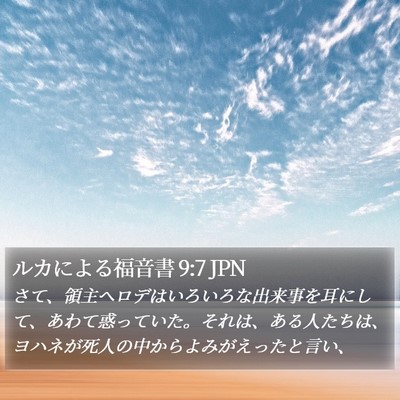 ルカによる福音書 9:7 JPN Bible Verse Image