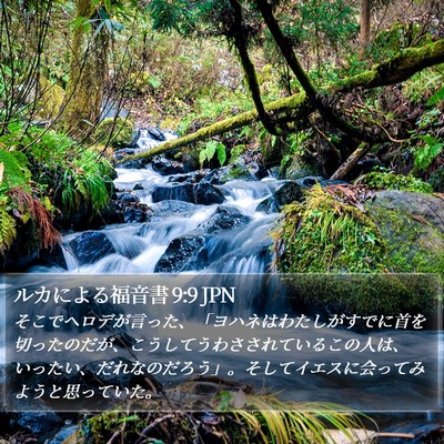ルカによる福音書 9:9 JPN Bible Verse Image