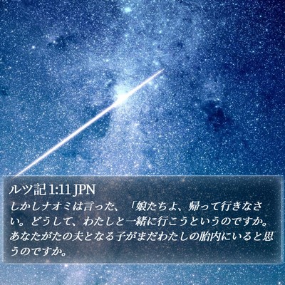 ルツ記 1:11 JPN Bible Verse Image