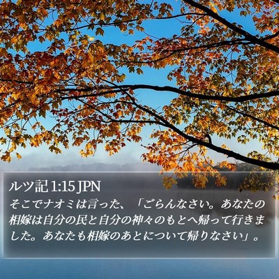 ルツ記 1:15 JPN Bible Verse Image