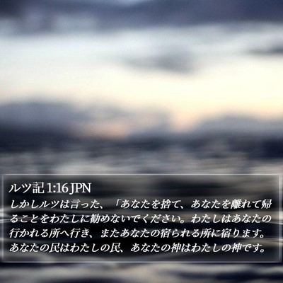 ルツ記 1:16 JPN Bible Verse Image