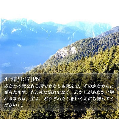 ルツ記 1:17 JPN Bible Verse Image