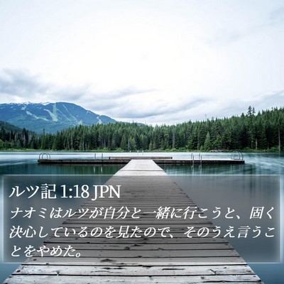 ルツ記 1:18 JPN Bible Verse Image