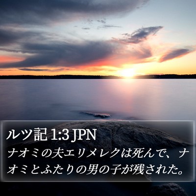 ルツ記 1:3 JPN Bible Verse Image