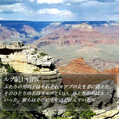ルツ記 1:4 JPN Bible Verse Image
