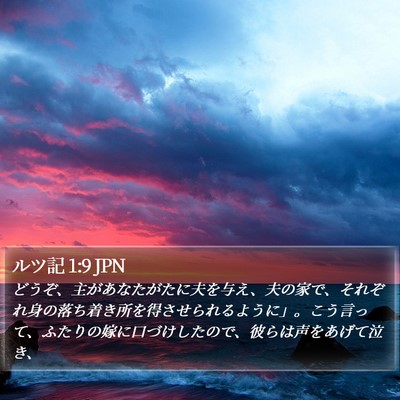 ルツ記 1:9 JPN Bible Verse Image