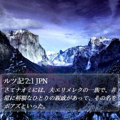 ルツ記 2:1 JPN Bible Verse Image