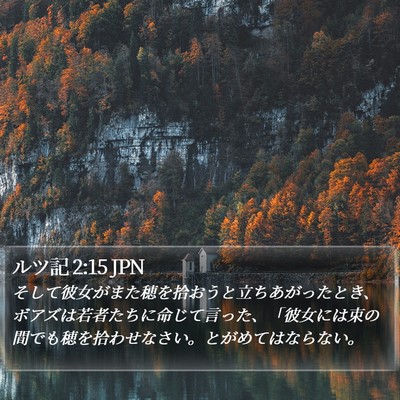ルツ記 2:15 JPN Bible Verse Image