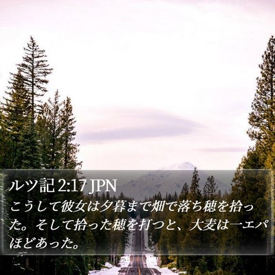 ルツ記 2:17 JPN Bible Verse Image