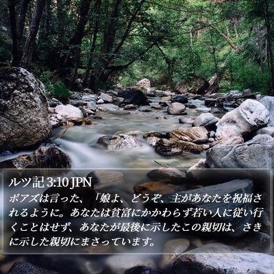 ルツ記 3:10 JPN Bible Verse Image