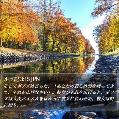ルツ記 3:15 JPN Bible Verse Image