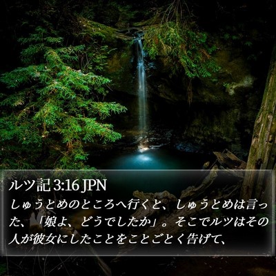ルツ記 3:16 JPN Bible Verse Image