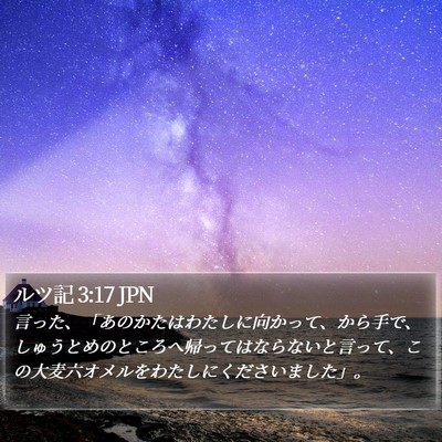 ルツ記 3:17 JPN Bible Verse Image