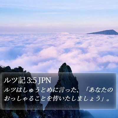ルツ記 3:5 JPN Bible Verse Image