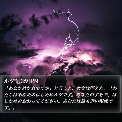 ルツ記 3:9 JPN Bible Verse Image