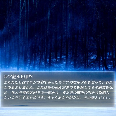 ルツ記 4:10 JPN Bible Verse Image