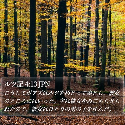 ルツ記 4:13 JPN Bible Verse Image