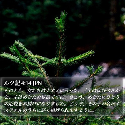 ルツ記 4:14 JPN Bible Verse Image