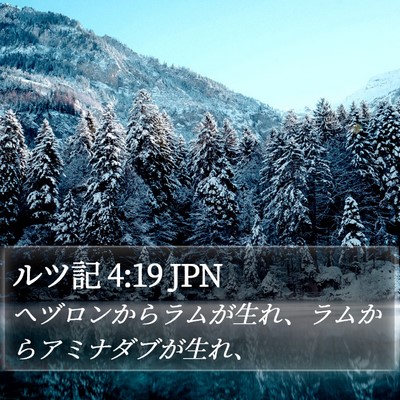ルツ記 4:19 JPN Bible Verse Image