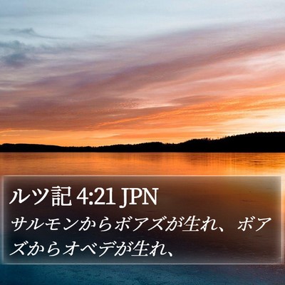 ルツ記 4:21 JPN Bible Verse Image