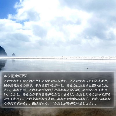 ルツ記 4:4 JPN Bible Verse Image