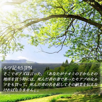 ルツ記 4:5 JPN Bible Verse Image
