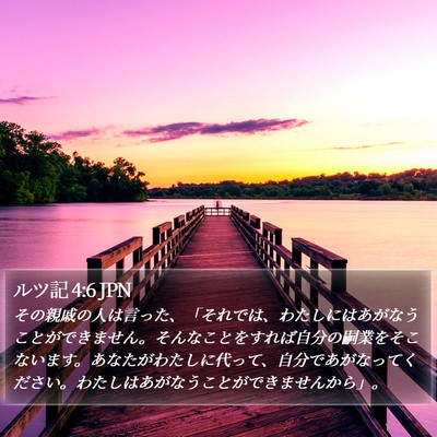 ルツ記 4:6 JPN Bible Verse Image